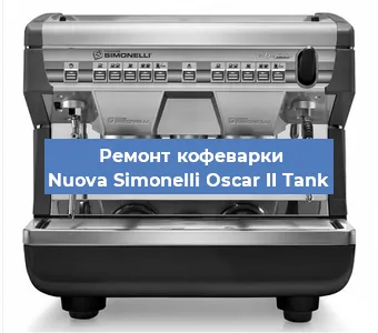 Ремонт кофемашины Nuova Simonelli Oscar II Tank в Волгограде
